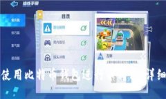 如何使用比特币钱包进行