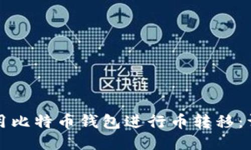 如何使用比特币钱包进行币转移：详细指南