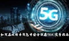 如何在比特币钱包中安全