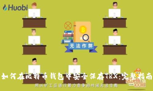 如何在比特币钱包中安全保存TRX：完整指南