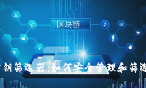以太坊钱包密钥筛选器：如何安全管理和筛选你的ETH密钥