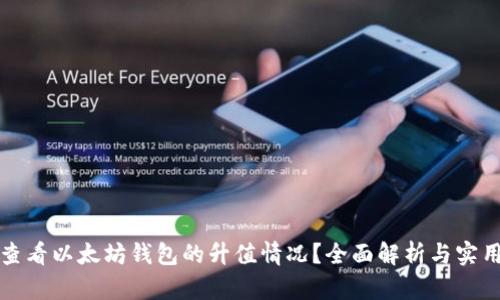 如何查看以太坊钱包的升值情况？全面解析与实用技巧
