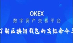 深入了解区块链钱包的高