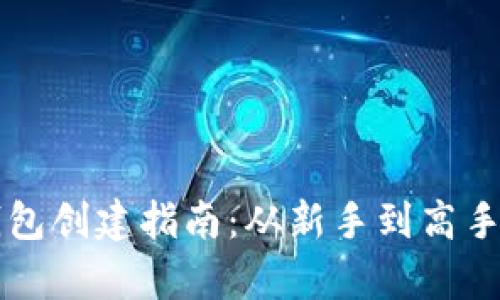 虚拟币交易钱包创建指南：从新手到高手的全流程解析
