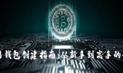 虚拟币交易钱包创建指南