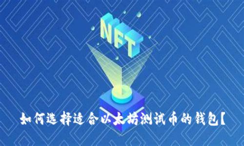 如何选择适合以太坊测试币的钱包？