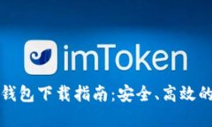 比特币官方网站钱包下载