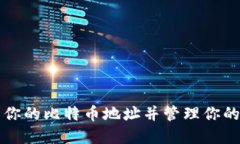 如何找到你的比特币地址并管理你的数字资产