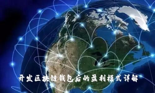 开发区块链钱包后的盈利模式详解