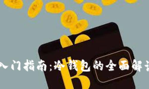 区块链入门指南：冷钱包的全面解读与应用