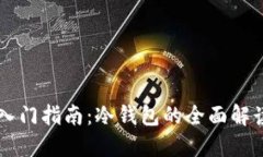 区块链入门指南：冷钱包的全面解读与应用