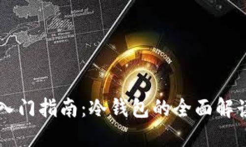区块链入门指南：冷钱包的全面解读与应用