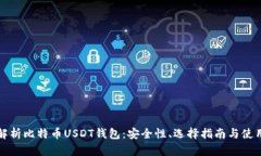 全面解析比特币USDT钱包：