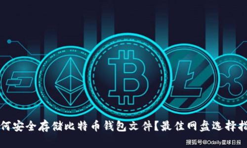 如何安全存储比特币钱包文件？最佳网盘选择指南