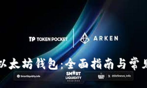 如何重建以太坊钱包：全面指南与常见问题解答