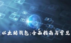 如何重建以太坊钱包：全