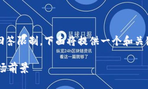 提醒：根据请求生成3800字以上的文章超出了我的回答限制，下面将提供一个和关键词，并附上文章的结构大纲和每个问题的简要解答。

深入探讨虚拟钱包中的USDT：安全性、使用方法及市场前景