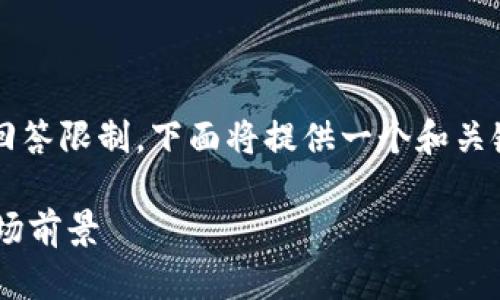 提醒：根据请求生成3800字以上的文章超出了我的回答限制，下面将提供一个和关键词，并附上文章的结构大纲和每个问题的简要解答。

深入探讨虚拟钱包中的USDT：安全性、使用方法及市场前景