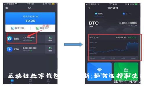 : 区块链数字钱包全面解析：如何选择和使用