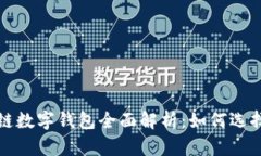 : 区块链数字钱包全面解析：如何选择和使用
