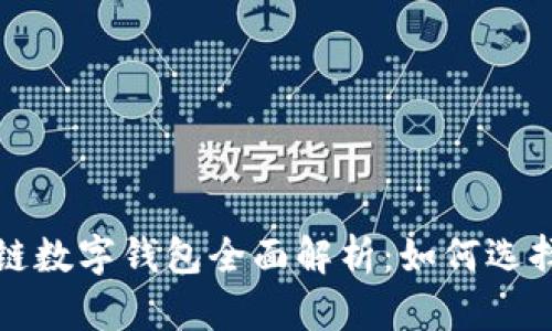 : 区块链数字钱包全面解析：如何选择和使用