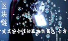 如何开发高安全性的区块