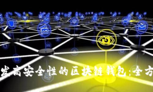 如何开发高安全性的区块链钱包：全方位指南
