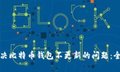 如何解决比特币钱包不更