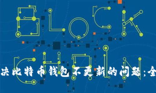 如何解决比特币钱包不更新的问题：全面指南