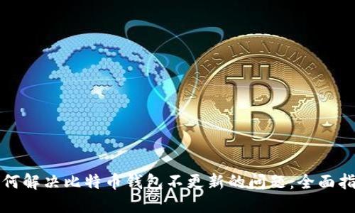 如何解决比特币钱包不更新的问题：全面指南