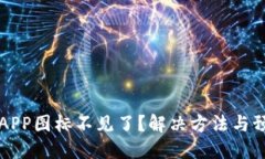 以太坊钱包APP图标不见了？解决方法与预防措施