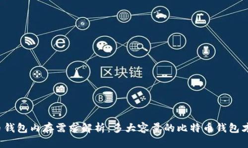 比特币钱包内存需求解析：多大容量的比特币钱包才够用？