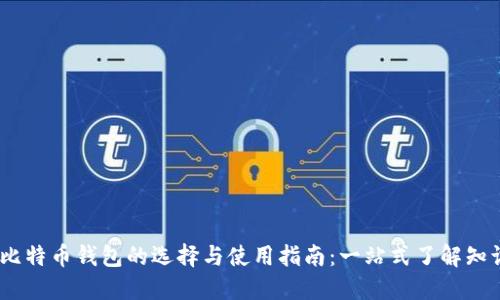 2023年比特币钱包的选择与使用指南：一站式了解知识与任务