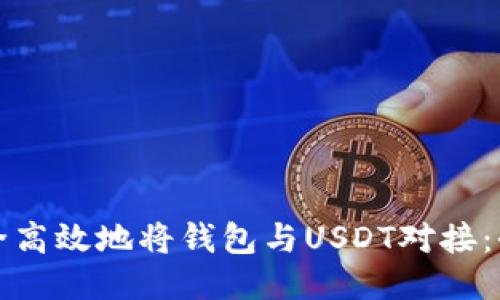 如何安全高效地将钱包与USDT对接：全面指南