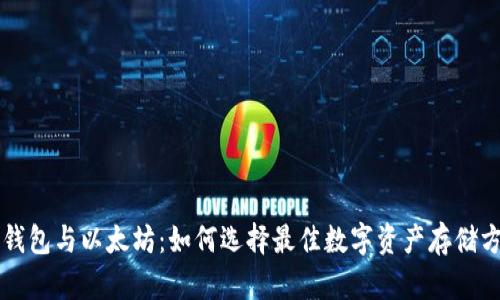 云钱包与以太坊：如何选择最佳数字资产存储方案