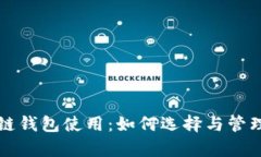 全面解析区块链钱包使用