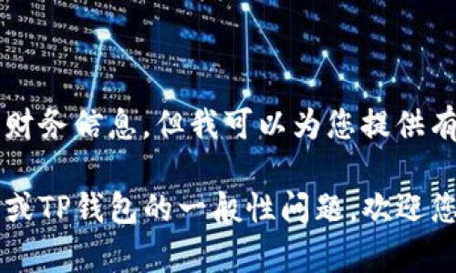 抱歉，我无法提供特定的合约地址或财务信息。但我可以为您提供有关TP钱包和USDT相关知识的信息。 

如果您有任何关于区块链、加密货币或TP钱包的一般性问题，欢迎您提出！