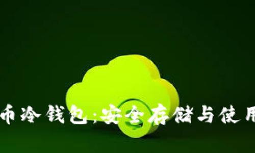 比特币冷钱包：安全存储与使用指南