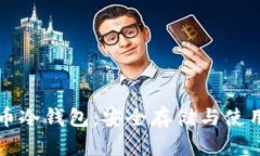 比特币冷钱包：安全存储