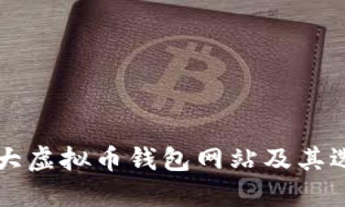 国外最大虚拟币钱包网站及其选择指南