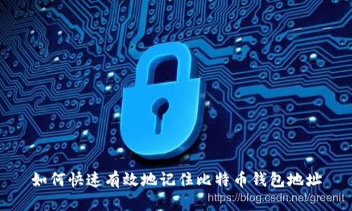 如何快速有效地记住比特币钱包地址