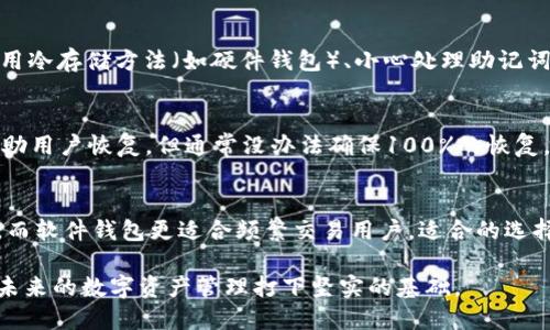 絳標題如何生成以太坊钱包：全面指南及实用技巧/絳標題  
關鍵詞以太坊钱包, 钱包生成, 区块链技术, 加密货币/關鍵詞  

以太坊（Ethereum）是目前最流行的区块链平台之一，它不仅支持加密货币的交易，还能执行智能合约和去中心化应用（DApps）。而生成一个以太坊钱包则是参与该生态系统的第一步。在本文中，我们将详细探讨如何生成以太坊钱包，介绍相关工具和方法，确保你能够安全有效地管理自己的数字资产。

什么是以太坊钱包？
以太坊钱包是一个专门用于存储以太坊（ETH）和其他基于以太坊的代币（如ERC-20代币）的工具或服务。钱包可以是软件，也可以是硬件或者纸质形式。不同的钱包有不同的安全性和使用便捷性，选择适合自己的钱包是确保资产安全的重要一环。

以太坊钱包并不直接“存储”以太坊，而是存储与区块链上某个地址关联的私钥和公钥。私钥是保护你资产的关键，任何人只要拥有你的私钥，就能够访问并转移你的资产。因此，妥善管理私钥是极为重要的。

生成以太坊钱包的步骤
生成以太坊钱包的过程并不复杂，以下是一个详细的步骤指南：

h41. 选择钱包类型/h4
在生成以太坊钱包之前，首先需要决定使用哪种类型的钱包。常见的钱包类型包括：
ul
    listrong软件钱包：/strong 如移动钱包和桌面钱包，使用方便但相对安全性较低。/li
    listrong硬件钱包：/strong 如Ledger和Trezor，提供更高的安全性，但费用较高。/li
    listrong纸质钱包：/strong 通过生成纸质私钥和公钥，安全性高但使用不便。/li
/ul

h42. 下载和安装软件钱包/h4
如果你选择使用软件钱包，首先需要下载一个可靠的钱包应用。推荐使用以下一些知名的钱包：
ul
    liMetaMask/li
    liMyEtherWallet/li
    liTrust Wallet/li
/ul
请确保从官网下载，并注意防范钓鱼网站。

h43. 创建钱包账户/h4
安装完成后，打开软件钱包并选择创建新钱包。系统通常会要求你设置一个强密码，这一步非常重要，密码越复杂越好。随后，软件会生成一组助记词，有时也称为“种子短语”。这个助记词可以用来恢复钱包账户，如忘记密码或丢失设备时，不要泄露给他人。

h44. 保存助记词/h4
助记词是恢复钱包账户的唯一方式，务必将其以安全的方式保存下来。可使用纸张、密码管理工具，或离线存储设备进行保管。绝对不要将助记词保存在云端或触网的文本文件中。

h45. 完成钱包设置/h4
在设置完密码和助记词后，你的钱包就生成完成了。系统会引导你进入钱包主界面，可以查看你的以太坊地址。记得测试一下钱包是否正常工作，比如可以向自己的地址发送少量以太坊，检查转账是否成功。

如何确保钱包的安全性？
拥有数字资产的同时也伴随着风险，保障钱包安全至关重要。以下是一些安全措施：

ul
    listrong启用双重认证：/strong许多钱包支持双重认证，可以增强安全性。/li
    listrong定期备份：/strong对钱包进行定期备份，包括助记词和私钥，确保在任何情况下都能恢复。/li
    listrong避免公共网络：/strong尽量不要在公共Wi-Fi网络下访问或交易。/li
    listrong保持软件更新：/strong钱包软件的更新通常会修复潜在的漏洞，确保始终使用最新版本。/li
/ul

生成以太坊钱包的其他工具和方法
除了软件钱包，还有其他工具和方法可以生成以太坊钱包：

h41. 使用硬件钱包/h4
硬件钱包是一种物理设备，提供更高的安全性。例如，将私钥保存在离线设备中，抵御黑客攻击。通过连接电脑或移动设备，你可以安全地管理以太坊资产。

h42. 基于区块链的网页钱包/h4
一些区块链服务提供商提供网页钱包服务，如MetaMask和MyEtherWallet。这类钱包通常具备用户友好性，适合新手使用，但要谨防网页钓鱼攻击。

h43. 种子钱包生成/h4
利用命令行工具和开发环境，例如`geth`或`eth`系列工具，可以生成种子钱包。这种方式适合开发者和技术用户，更加灵活，但相对复杂。

常见问题解答

h41. 以太坊钱包的地址是如何生成的？/h4
以太坊钱包的地址是通过公钥的哈希生成的。创建钱包时，会生成一对密钥：私钥和公钥。公钥通过Keccak-256哈希算出其地址，并且通常为40个十六进制数字。这些地址是唯一的，用于接收和发送以太坊资产。

h42. 钱包被盗的原因及预防措施/h4
钱包被盗的原因多种多样，包括网络钓鱼、恶意软件、设备丢失、助记词泄露等。预防措施包括：使用安全的设备、定期更改密码、采用冷存储方法（如硬件钱包）、小心处理助记词和私钥，并经常更新钱包软件。

h43. 如果丢失助记词该怎么办？/h4
助记词是恢复钱包的唯一凭证，如果丢失，恢复资产几乎是不可能的。有些钱包提供的安全问题或多重身份验证机制也许可以帮助用户恢复，但通常没办法确保100%的恢复。因此，保管助记词的安全性至关重要。

h44. 如何选择适合自己的以太坊钱包？/h4
选择以太坊钱包时需要考虑多个因素：安全性、易用性、支持的平台、社区和开发团队的信誉等。硬件钱包适用于长期保存资产者，而软件钱包更适合频繁交易用户。适合的选择根据你的需求和风险承受能力而定。

总之，生成一个以太坊钱包是进入加密货币世界的重要一步。选择正确的钱包，保证安全性，了解相关的风险与预防措施，将为你未来的数字资产管理打下坚实的基础。