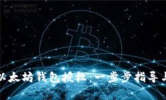如何取消以太坊钱包授权