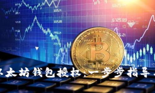 如何取消以太坊钱包授权：一步步指导与注意事项