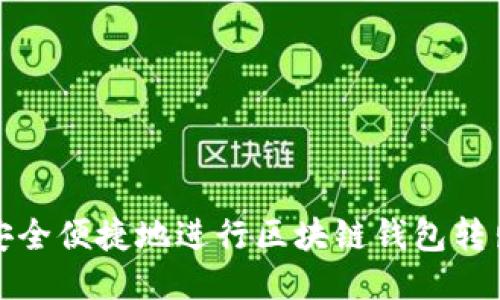 如何安全便捷地进行区块链钱包转出操作