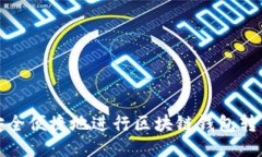 如何安全便捷地进行区块