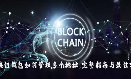 区块链钱包如何管理多个地址：完整指南与最佳实践