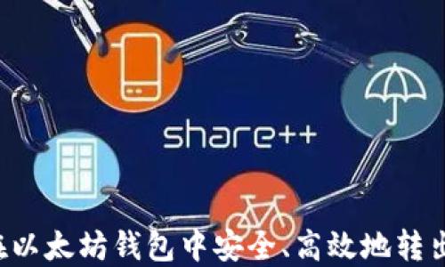 
如何在以太坊钱包中安全、高效地转出USDT