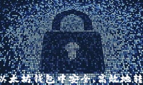 
如何在以太坊钱包中安全、高效地转出USDT