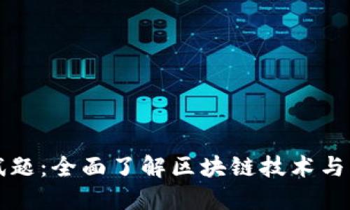 区块链钱包测试题：全面了解区块链技术与钱包的实用知识